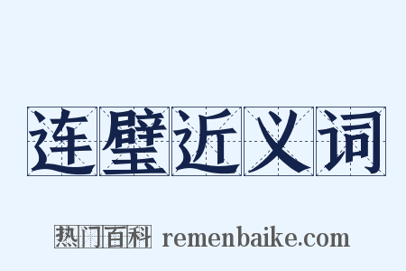 连璧近义词是什么意思的图片